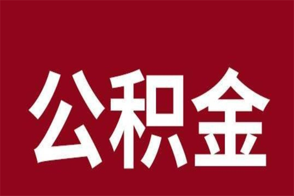 日照公积金离职怎么领取（公积金离职提取流程）