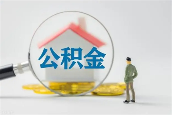 日照辞职后能取公积金吗（辞职后能取住房公积金吗）