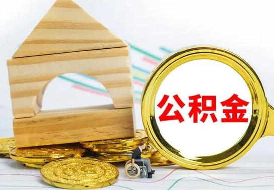 日照公积金离职怎么领取（公积金离职提取流程）