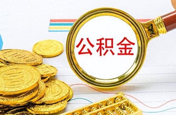 日照公积金如何全部取出（公积金如何全部取完）