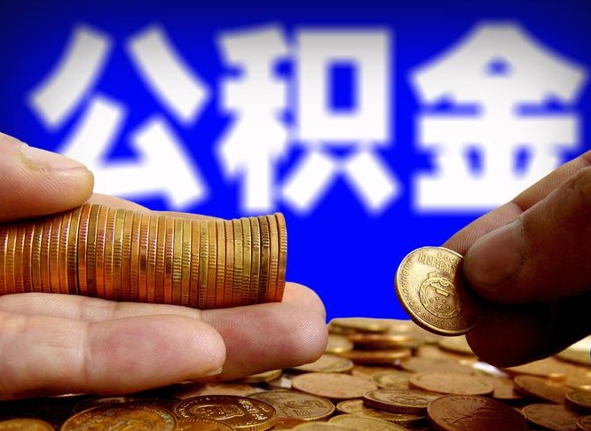 日照在职员工怎么取公积金（在职员工提取公积金流程）